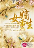 嫡女重生谋君谋天下