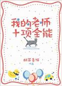 我的全能老师结尾