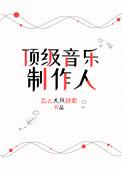 华语乐坛顶级音乐制作人