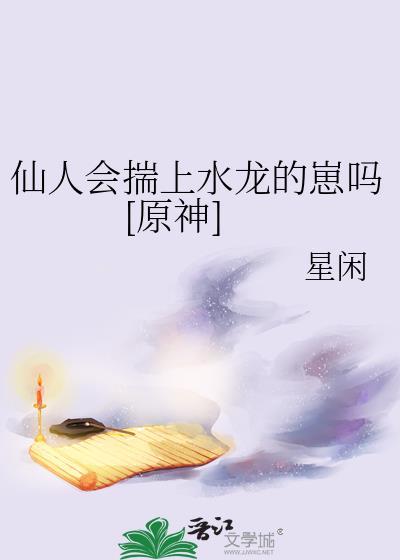 仙人要睡觉吗