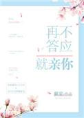再不答应就亲你番外