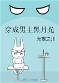 穿成男主黑月光我带球跑了