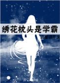 绣花枕头花样
