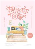 想抱你回家呀 容二