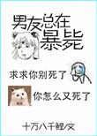男友又又又死了推文