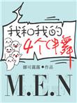 我和我的4个伴舞
