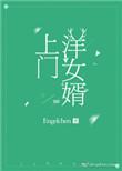 上门洋女婿免费