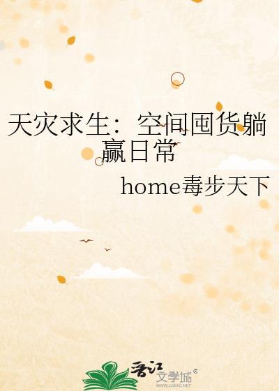 天灾求生空间囤货躺赢日常 home毒步天下