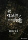 被反派养的那些年