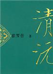 重生之清沅全文免费阅读