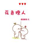 说人花色是什么意思