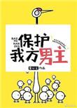 保护我方男主龚心文百度