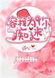 容我为你痴迷在线阅读
