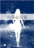 六零娇宠妃