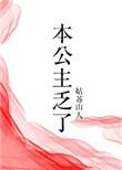 本公主要休了你