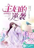 主妇的逆袭短剧免费