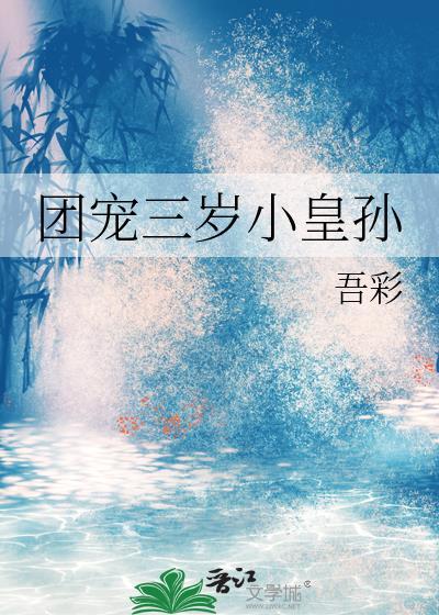 团宠三岁小皇孙吾彩