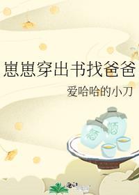 崽崽穿出书找爸爸 爱哈哈的小刀