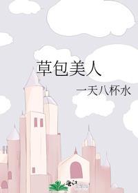 我是扬州鼎鼎有名的草包美人