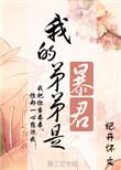 我弟弟是暴君