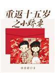 重返十五岁之小娇妻悠悠哉 最新章节更新时间