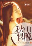 秋山晚更青是谁的诗