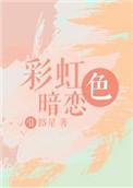 彩虹色暗恋百度百科
