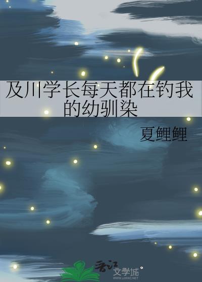 及川学长每天都在钓我的幼驯染 格格党