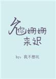允你姗姗来迟全文