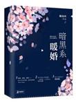 暗黑系暖婚漫画免费阅读