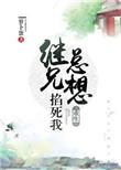 我的继兄总想掐死我
