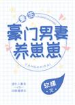 豪门男妻养崽崽 重生书包网