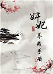 奸妃养成手册免费阅读