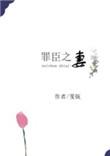 罪臣之妻by骨生迷txt