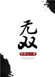 无双萌将杨娥刺客强势登场