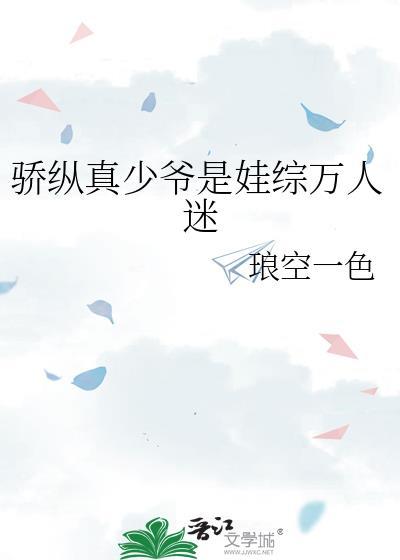 骄纵真少爷是娃综万人迷 琅空一色 txt
