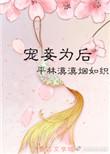 宠妾为后平林漠漠烟如织全文
