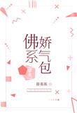 佛系娇气包免费阅读