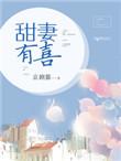 甜妻