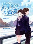 90重生小富婆