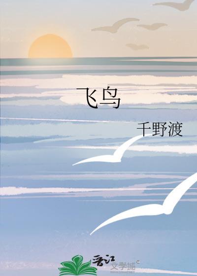 飞鸟以天空为巢