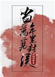 当年万里觅封侯攻是谁的孩子