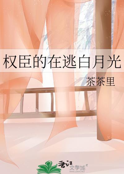 权臣的娇宠白月光