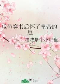 咸鱼穿书免费阅读