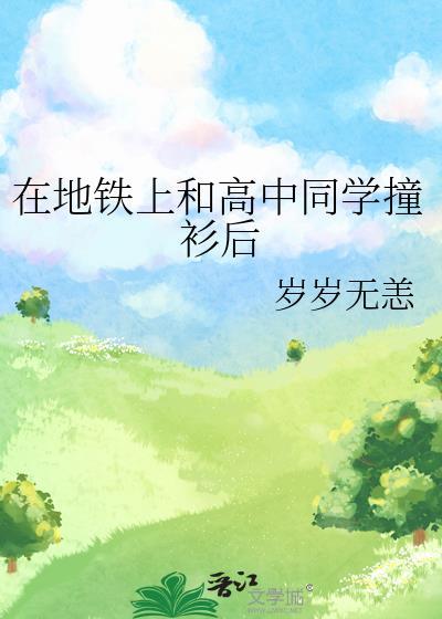 在地铁上和高中同学撞衫后 岁岁无恙 笔趣阁