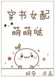 穿书女配萌萌哒的