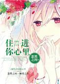 住进你的心里面