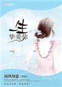 一生挚爱by