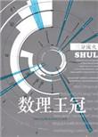 8. 数理王冠