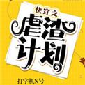 快穿之虐渣计划作者打字机n号